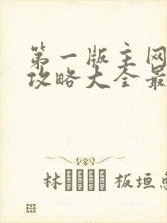 第一版主网韵母攻略大全最新章节列