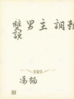 双男主 调教小说