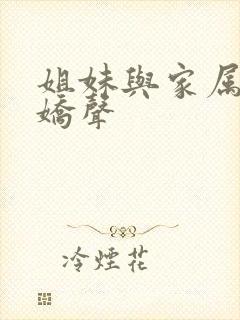 姐妹与家属母的娇声