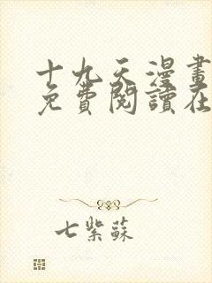 十九天漫画全集免费阅读在线