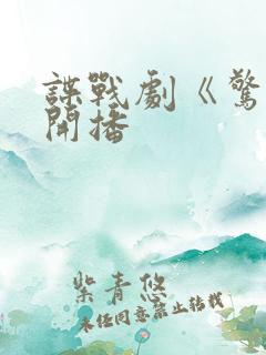 谍战剧《惊弦》开播