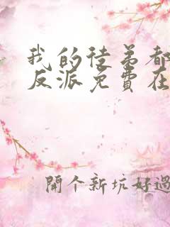 我的徒弟都是大反派免费在线观看