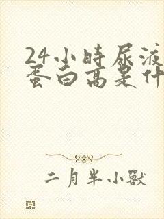 24小时尿液总蛋白高是什么病高