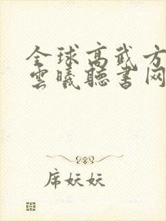 全球高武方平陈云曦听书网有声小说