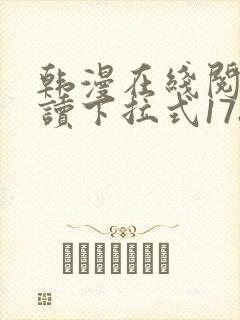 韩漫在线阅免费读下拉式178漫画网