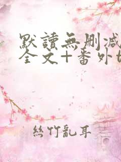 默读无删减小说全文+番外txt