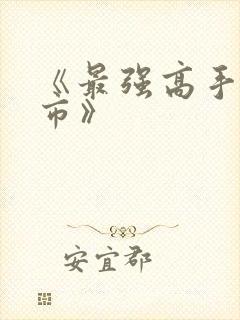 《最强高手在都市》