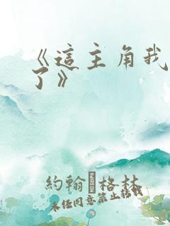 《这主角我当不了》