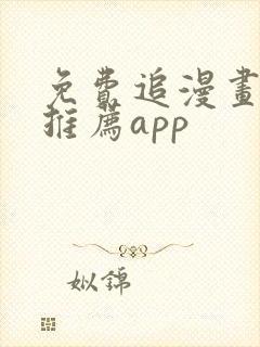 免费追漫画软件推荐app