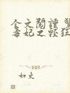 全文阅读 惊世毒妃之轻狂大小姐