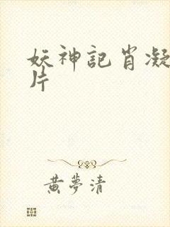 妖神记肖凝儿图片