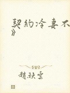 契约冷妻不好惹》