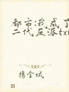 都市:我成了富二代反派txt全本