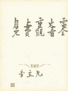 月上重火电视剧免费观看全集完整版