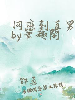 网恋到直男室友by笔趣阁