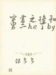 穿书之后和反派男二he了by千水水