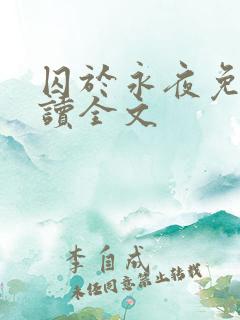 囚于永夜免费阅读全文