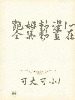 艳姆动漫1~6全集动画在