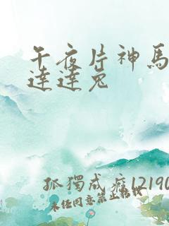 午夜片神马福利达达兔