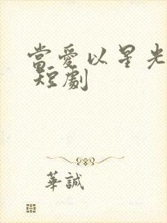 当爱以星光为牢 短剧