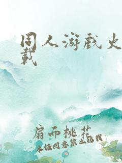 同人游戏火影下载