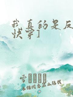 我真的是反派[快穿]