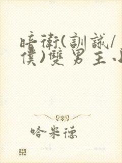 暗卫(训诫/主仆)双男主小说