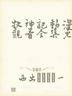 牧神记动漫在线观看全集免费播放