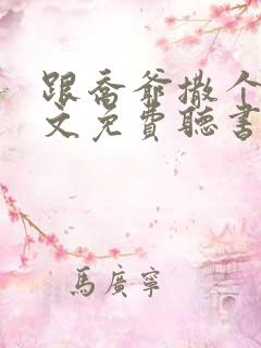 跟乔爷撒个娇全文免费听书