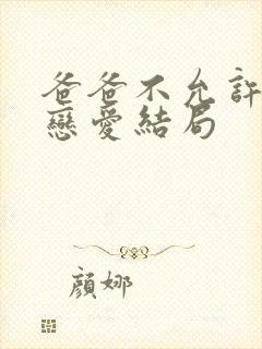 爸爸不允许我谈恋爱结局