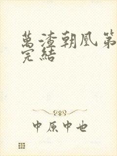 万渣朝凰第三季完结