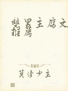 双男主腐文小说推荐