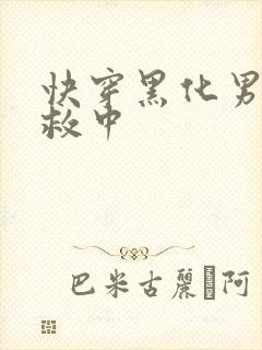 快穿黑化男主拯救中