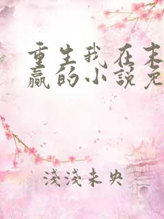 重生我在末世稳赢的小说免费阅读