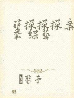 萌探探探案第三季 综艺