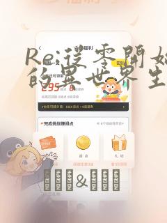 Re:从零开始的异世界生活 第四章 圣域与强欲的魔女：结局+番外