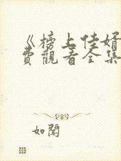 《榜上佳婿》免费观看全集高清