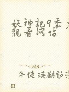 妖神记9季免费观看网站