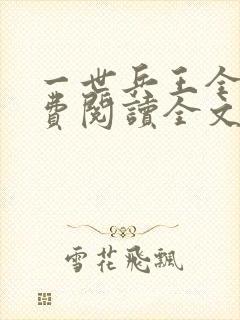 一世兵王全文免费阅读全文