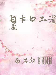 日本口工漫画羞羞