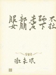 服部老师不需要女朋友下拉式漫画