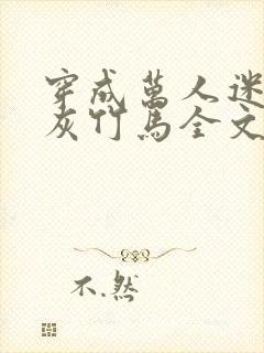 穿成万人迷的炮灰竹马全文