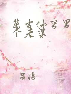 万古仙穹男主几个老婆