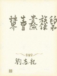 转生贵族的异世界冒险录第二季会出吗