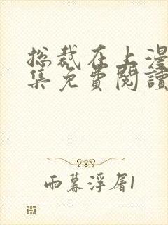 总裁在上漫画全集免费阅读app