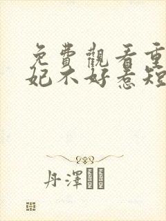 免费观看重生嫡妃不好惹短剧