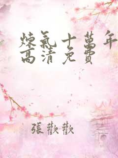 炼气十万年动漫高清免费