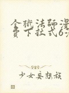 全职法师漫画免费下拉式6漫画