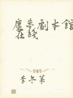 尘梦剧本馆漫画 在线