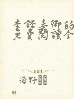 李锋秦卿的小说免费阅读全文最新章节